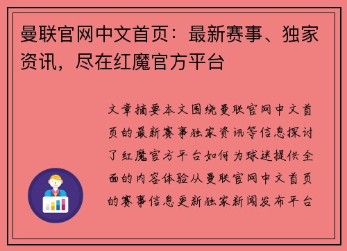 曼联官网中文首页：最新赛事、独家资讯，尽在红魔官方平台