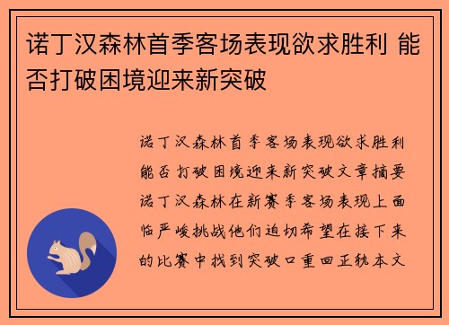 诺丁汉森林首季客场表现欲求胜利 能否打破困境迎来新突破