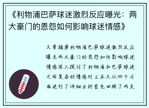 《利物浦巴萨球迷激烈反应曝光：两大豪门的恩怨如何影响球迷情感》