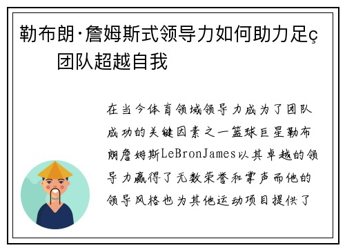 勒布朗·詹姆斯式领导力如何助力足球团队超越自我