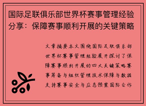 国际足联俱乐部世界杯赛事管理经验分享：保障赛事顺利开展的关键策略
