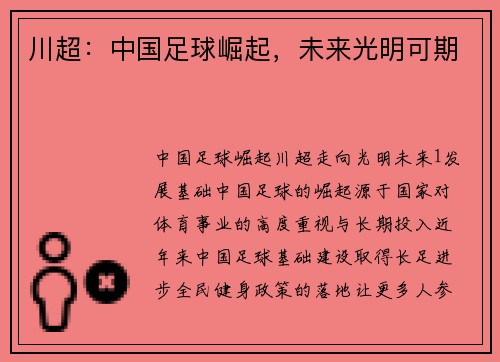 川超：中国足球崛起，未来光明可期