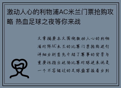 激动人心的利物浦AC米兰门票抢购攻略 热血足球之夜等你来战