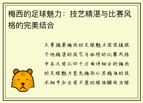 梅西的足球魅力：技艺精湛与比赛风格的完美结合