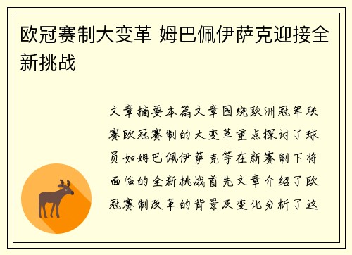 欧冠赛制大变革 姆巴佩伊萨克迎接全新挑战