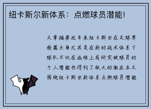 纽卡斯尔新体系：点燃球员潜能!