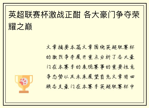 英超联赛杯激战正酣 各大豪门争夺荣耀之巅