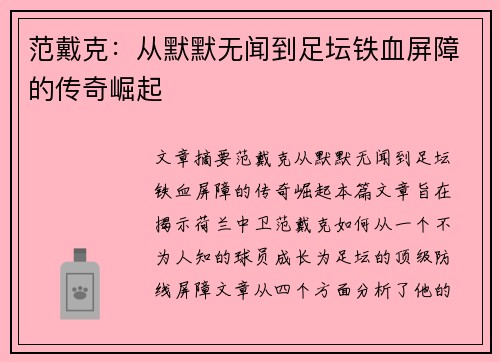 范戴克：从默默无闻到足坛铁血屏障的传奇崛起