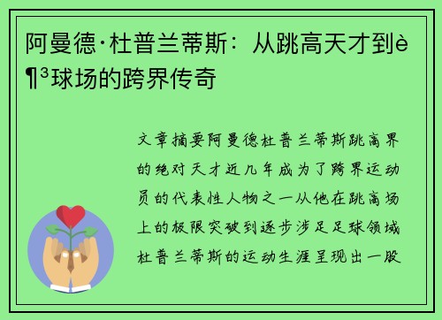 阿曼德·杜普兰蒂斯：从跳高天才到足球场的跨界传奇