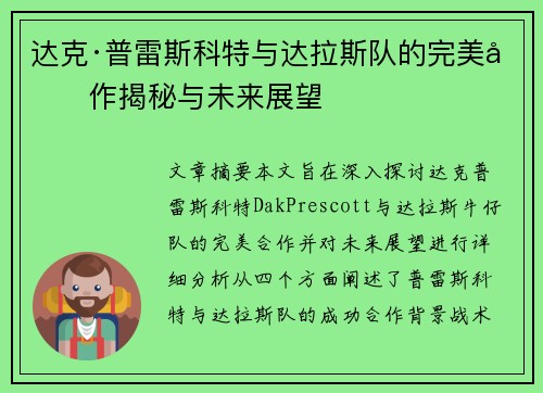 达克·普雷斯科特与达拉斯队的完美合作揭秘与未来展望