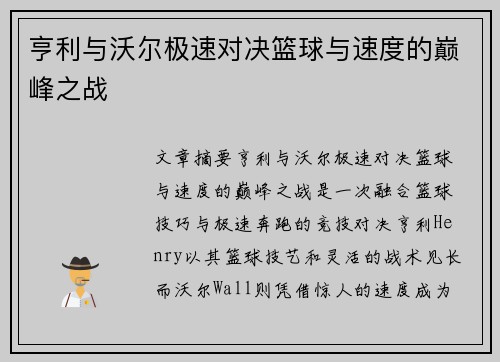 亨利与沃尔极速对决篮球与速度的巅峰之战