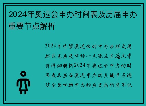 2024年奥运会申办时间表及历届申办重要节点解析