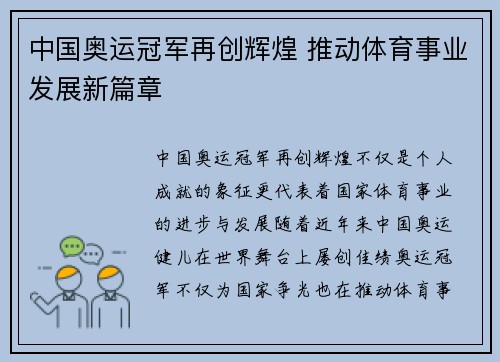 中国奥运冠军再创辉煌 推动体育事业发展新篇章