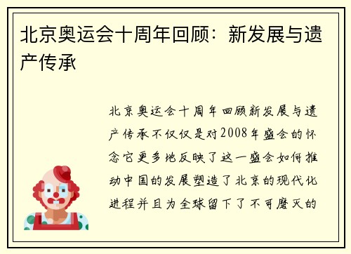 北京奥运会十周年回顾：新发展与遗产传承