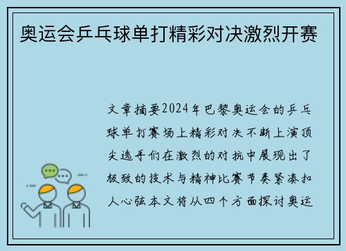 奥运会乒乓球单打精彩对决激烈开赛
