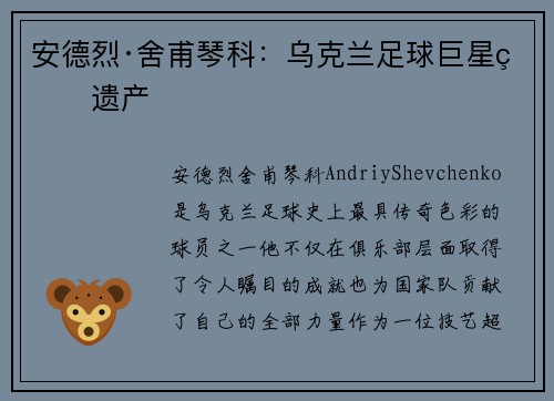 安德烈·舍甫琴科：乌克兰足球巨星的遗产