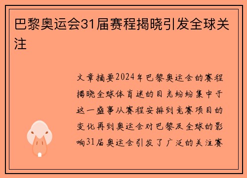 巴黎奥运会31届赛程揭晓引发全球关注
