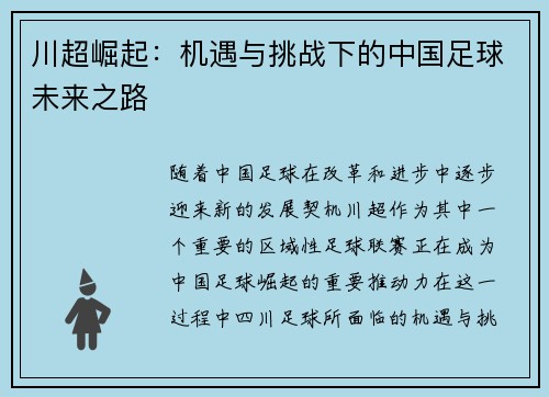 川超崛起：机遇与挑战下的中国足球未来之路