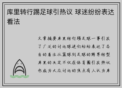 库里转行踢足球引热议 球迷纷纷表达看法