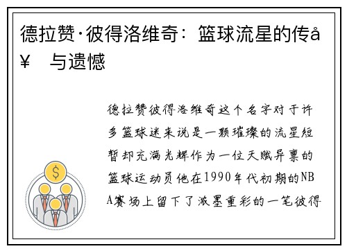 德拉赞·彼得洛维奇：篮球流星的传奇与遗憾