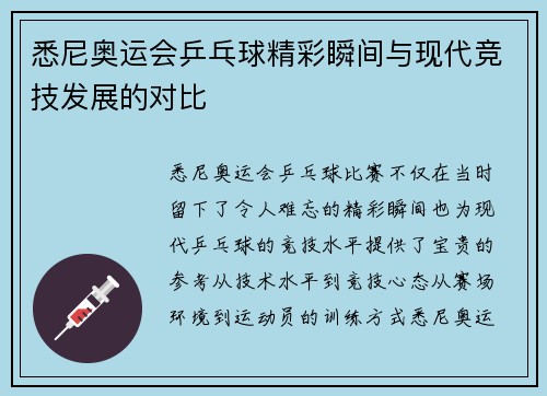 悉尼奥运会乒乓球精彩瞬间与现代竞技发展的对比
