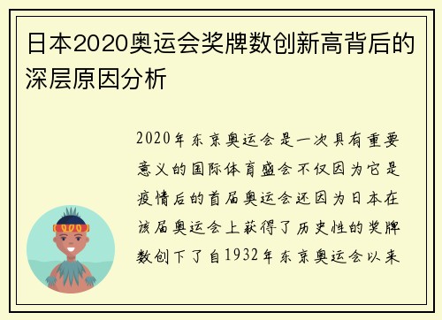 日本2020奥运会奖牌数创新高背后的深层原因分析