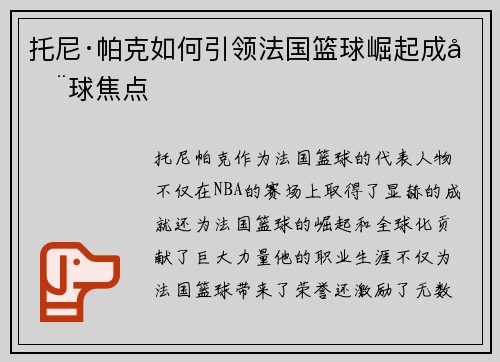 托尼·帕克如何引领法国篮球崛起成全球焦点