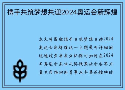 携手共筑梦想共迎2024奥运会新辉煌