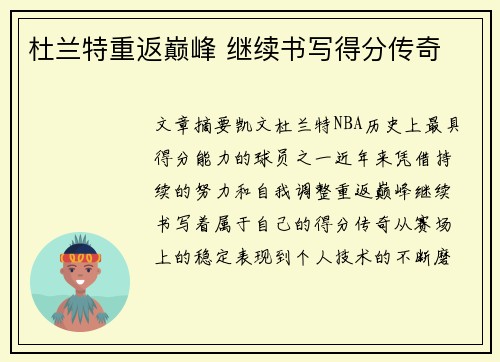 杜兰特重返巅峰 继续书写得分传奇