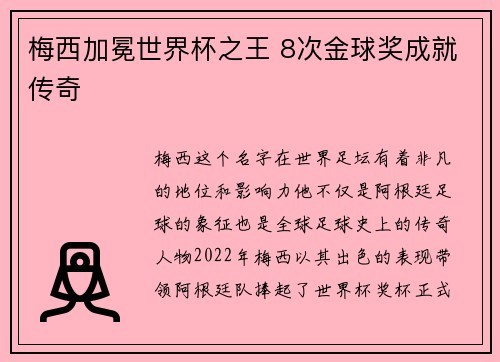 梅西加冕世界杯之王 8次金球奖成就传奇