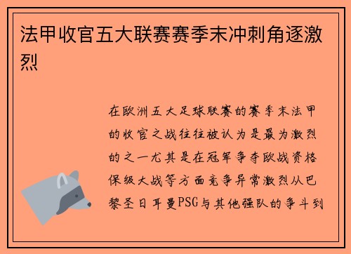 法甲收官五大联赛赛季末冲刺角逐激烈