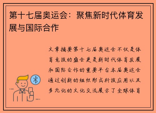 第十七届奥运会：聚焦新时代体育发展与国际合作