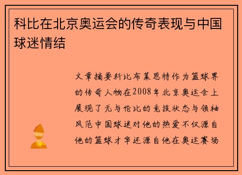 科比在北京奥运会的传奇表现与中国球迷情结