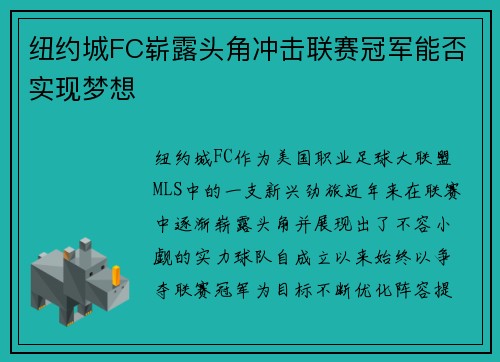 纽约城FC崭露头角冲击联赛冠军能否实现梦想