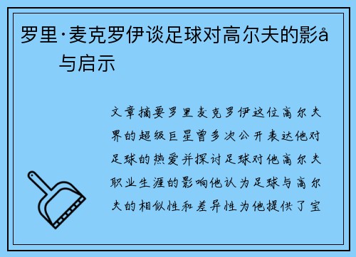 罗里·麦克罗伊谈足球对高尔夫的影响与启示
